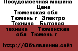 Посудомоечная машина beko dis 5830 › Цена ­ 7 000 - Тюменская обл., Тюмень г. Электро-Техника » Бытовая техника   . Тюменская обл.,Тюмень г.